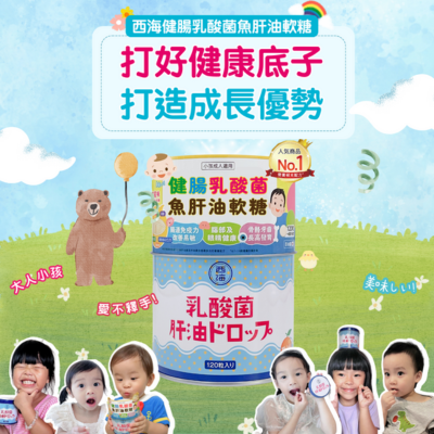 西海健腸乳酸菌魚肝油軟糖