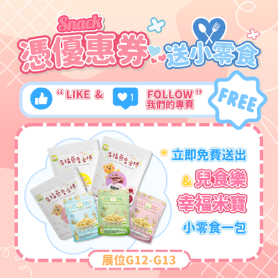 憑購物換領券 換購幸福米寶食品 一份 （數量有限，送完即止）