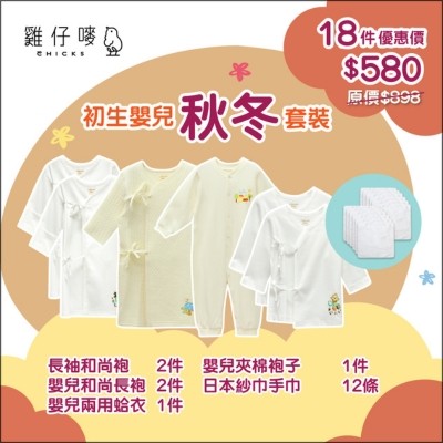 秋冬嬰兒套裝 (18件優惠裝) 