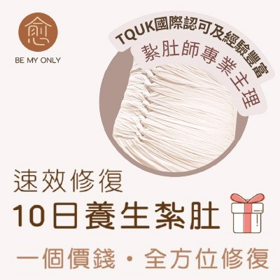 愈 Be My Only |$5800 全效紮肚療程