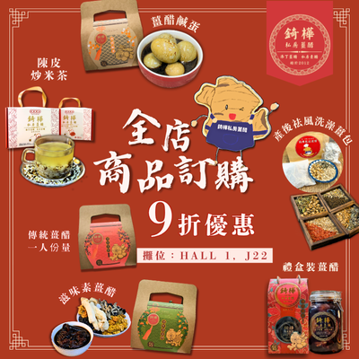 錡樺私房薑醋 落單即送回禮三寶包！