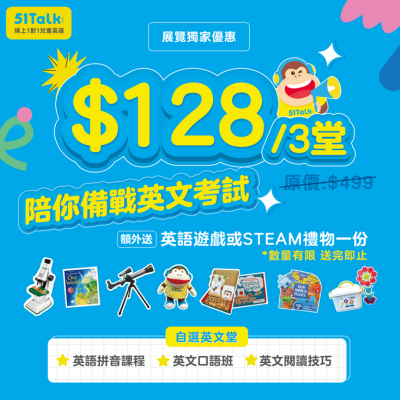 51Talk - $128/3堂體驗課優惠報名活動