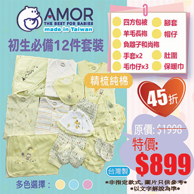 AMOR精梳棉台灣製-初生必備12件套裝