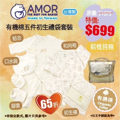 AMOR精梳棉台灣製-有機棉5件初生禮袋套裝