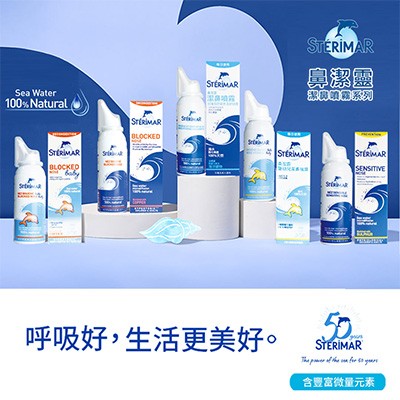 STERIMAR 鼻潔靈潔鼻噴霧系列