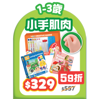 1-3歲 小手肌肉 set