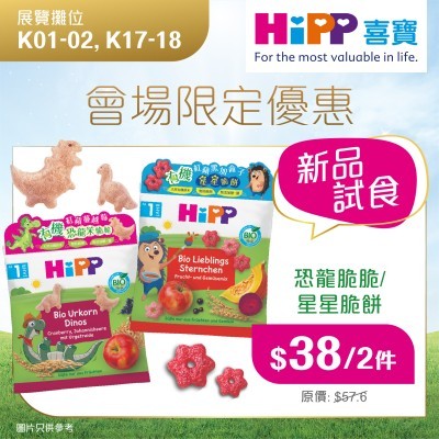 HiPP喜寶有機脆脆零食 (2件)