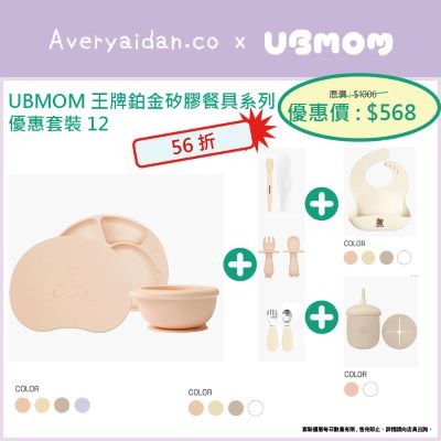 韓國UBMOM 鉑金矽膠餐具套裝低至56折