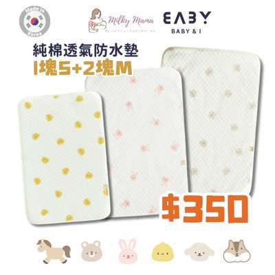 韓國Baby & I 高級純棉透氣防水墊套裝（1塊S碼＋2塊M碼）