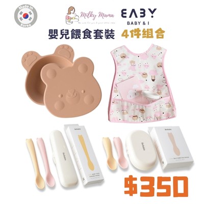 韓國Baby＆I嬰兒餵食套裝 4 件組（吸盤碗連蓋 + 防水飯衣 + 餵食匙套裝+ 手抓匙套装各一）