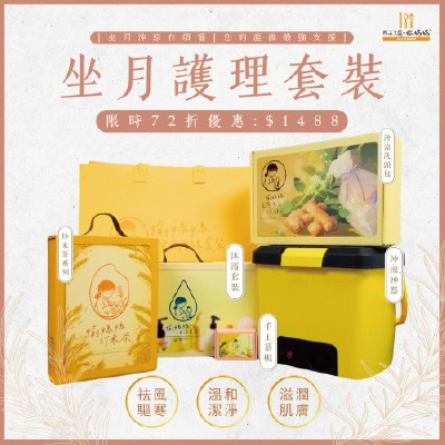 坐月護理套裝加購優惠