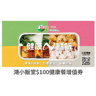 鴻小飯堂網上增值券