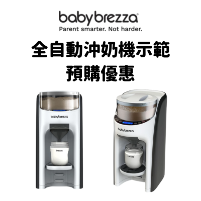 Baby Brezza 沖奶機示範 預購優惠