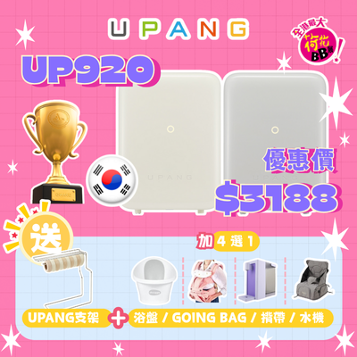 UPANG UP920 UV消毒機限時優惠套裝$3188，數量有限30台