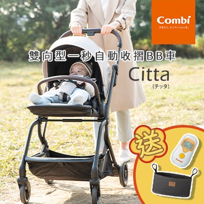 Combi Citta首台雙向型一秒自動收車BB車