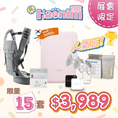 Haenim 尊尚育兒升級套裝 限量15套
