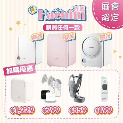 Haenim UV消毒機尊享加購優惠