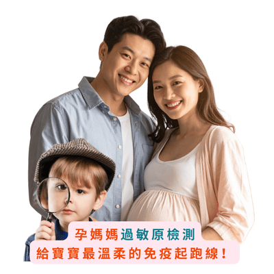 孕媽媽過敏原檢測｜  只需 2mL 血液 全面驗出過120種致敏源 