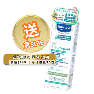 【貨Size】Mustela 嬰兒有機認證特強止痕濕疹補脂膏150升（價值$169 ｜每日限30份）