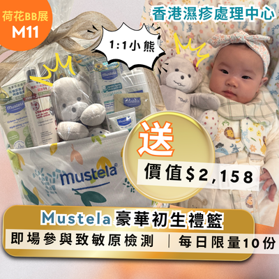 送價值$2,158 Mustela豪華初生禮籃｜即場參與致敏原檢測 ｜每日限量10份