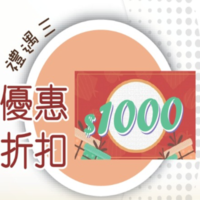 $1000優惠卷