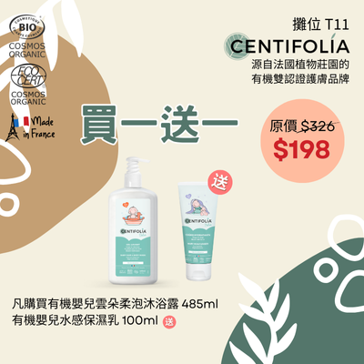 【買一送一優惠】法國Centifolia有機沐浴保濕組合