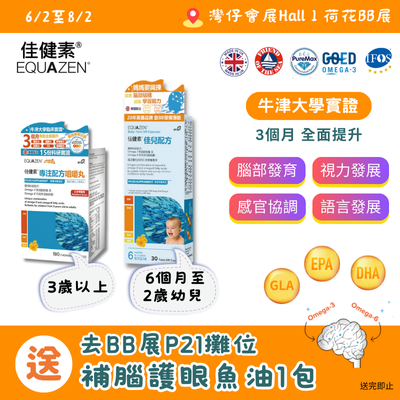 歡迎到P21 佳健素攤位，免費換領魚油試用裝一包。