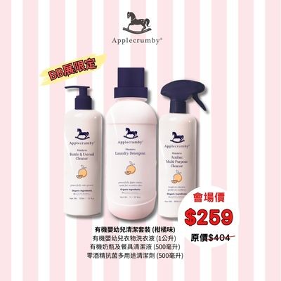 Applecrumby 有機嬰幼兒清潔套裝 65折 (會場專享) 