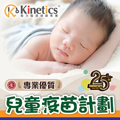 Kinetice毅力 兒童全方位疫苗計劃優惠 (送場內限定禮品)