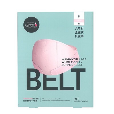 六甲村全腹式防電磁波托腹帶