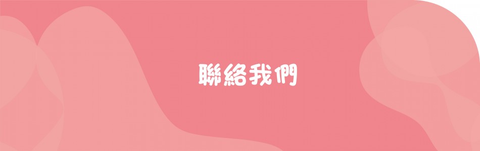 聯絡我們