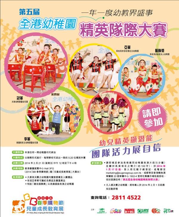 第5屆全港幼稚園精英隊際大賽