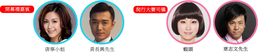 開幕禮嘉賓 唐寧小姐 黃長興先生 | 爬行比賽司儀 蝦頭 章志文先生