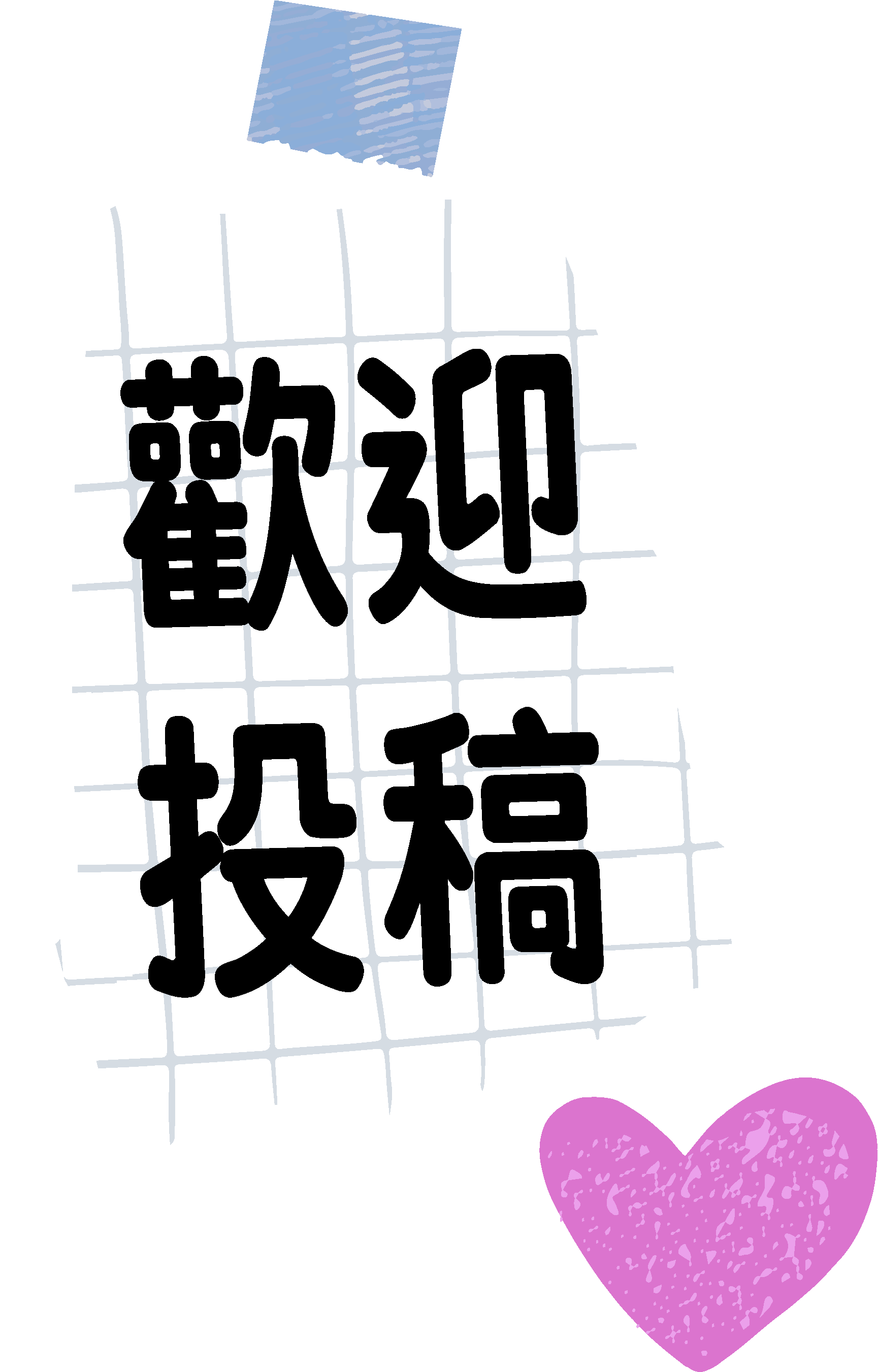 歡迎投稿