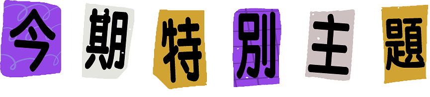 今期特別主題