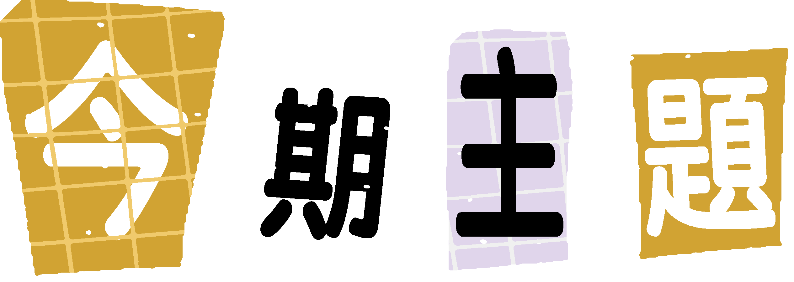 今期主題