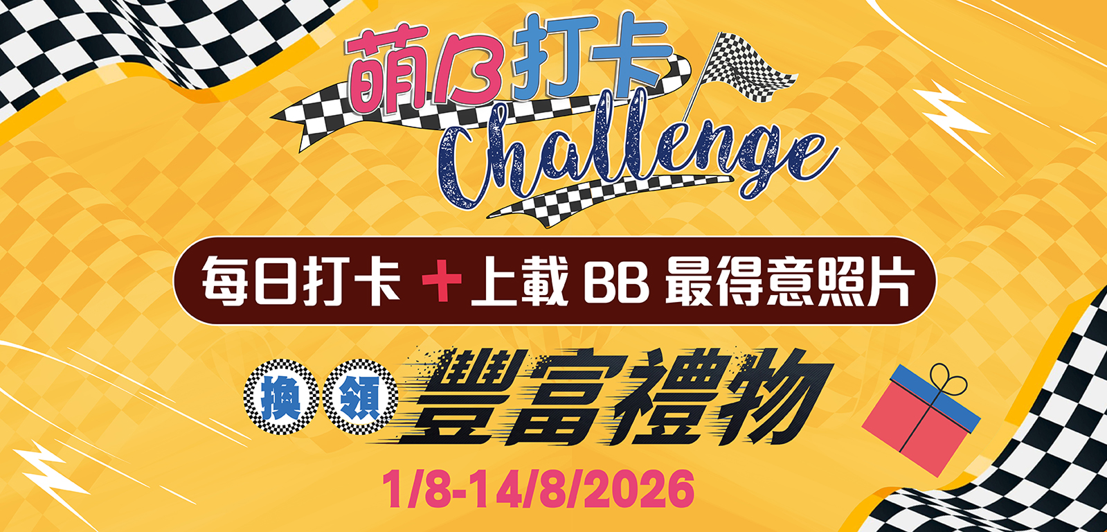 萌B打卡Challenge