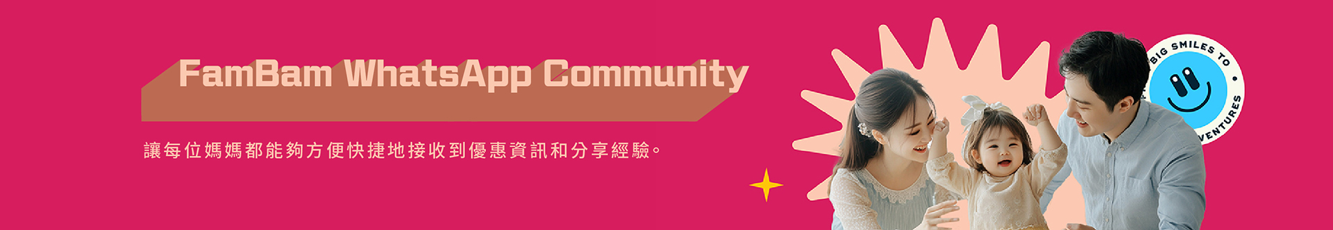 FamBam WhatsApp Community 讓每位媽媽都能夠方便快捷地接收到優惠資訊和分享經驗。