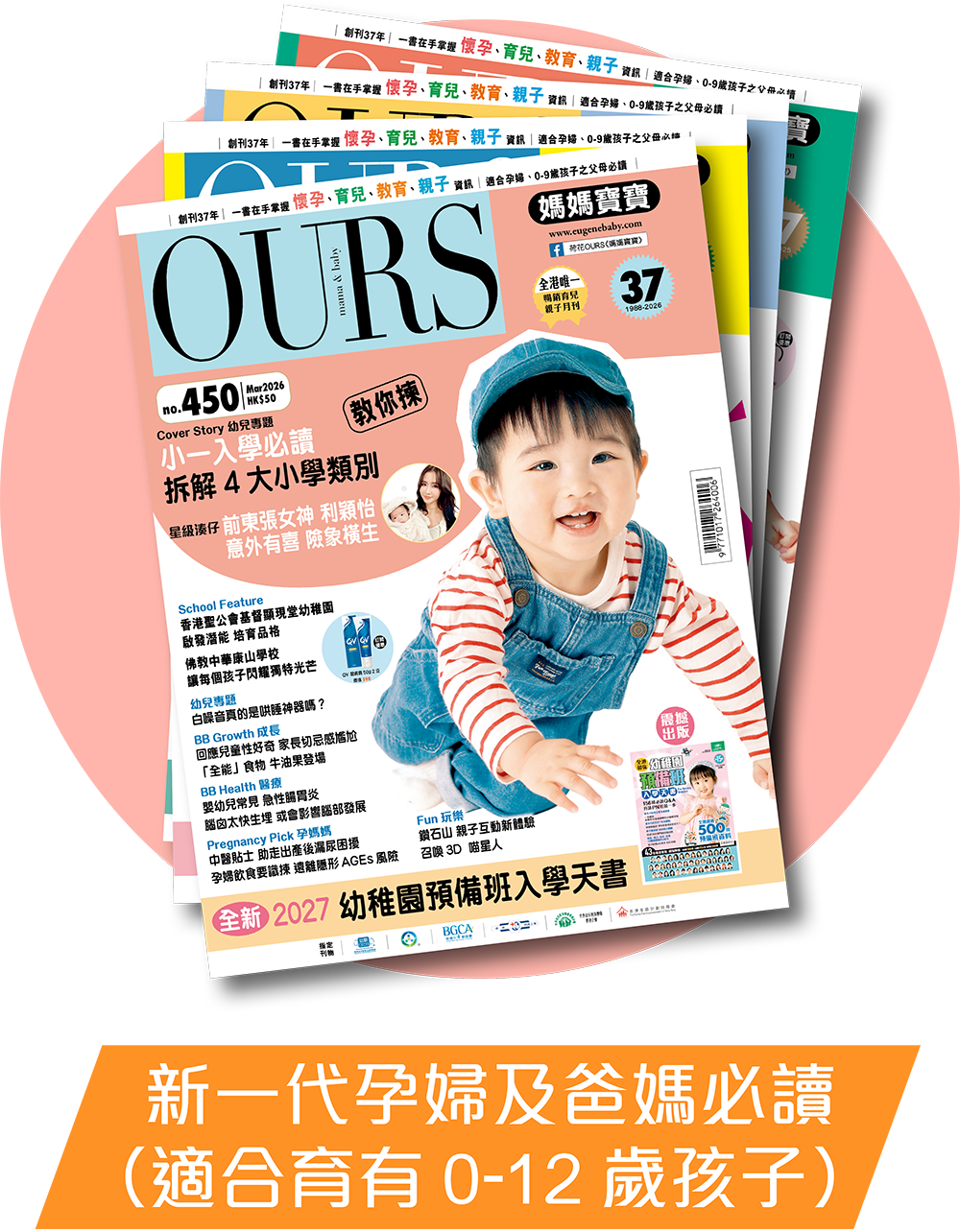 新一代孕婦及爸媽必讀（適合育有0-12歲孩子）