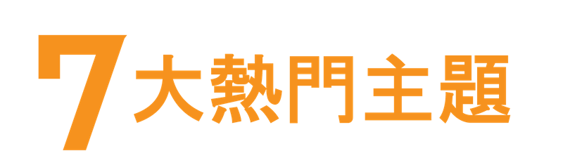 7大熱門主題