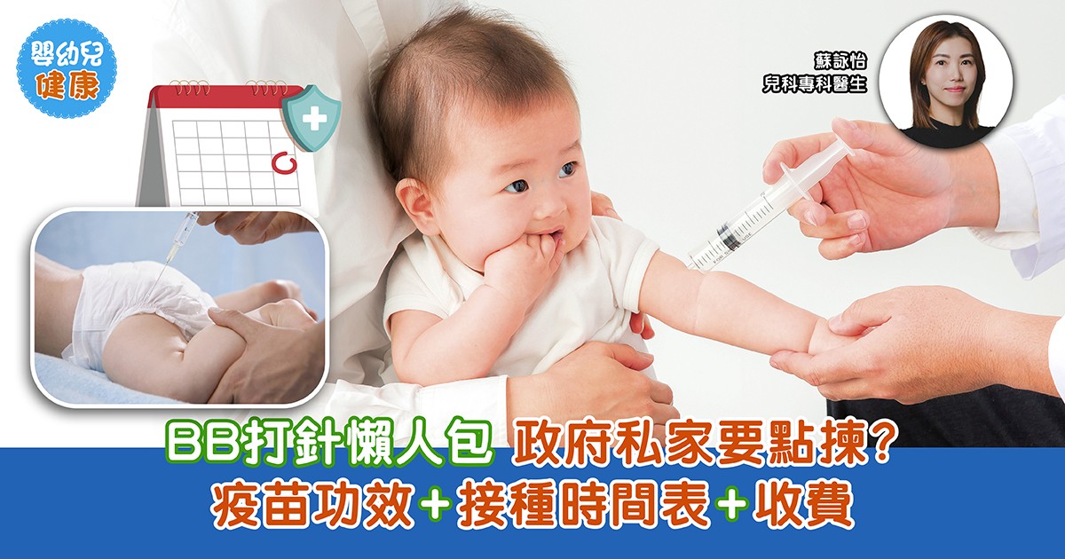 BB打針攻略|嬰幼兒打針懶人包 BB幾歲要打針?政府私家要點揀?疫苗功效+接種時間表+收費