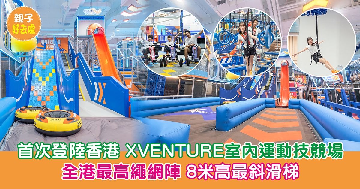 親子好去處｜XVENTURE室內運動技競場首次登陸香港全港最高繩網陣8米高