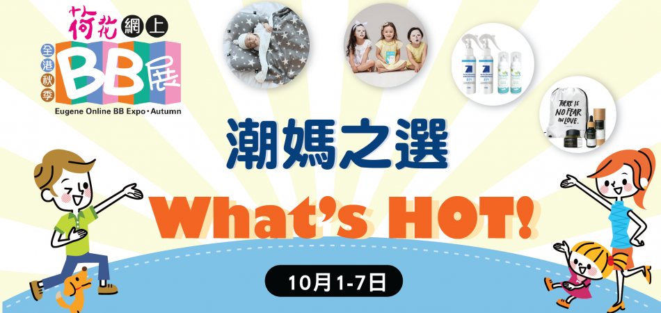 潮媽之選What’s HOT!