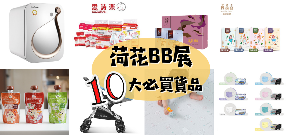 2020荷花BB展十大必買貨品