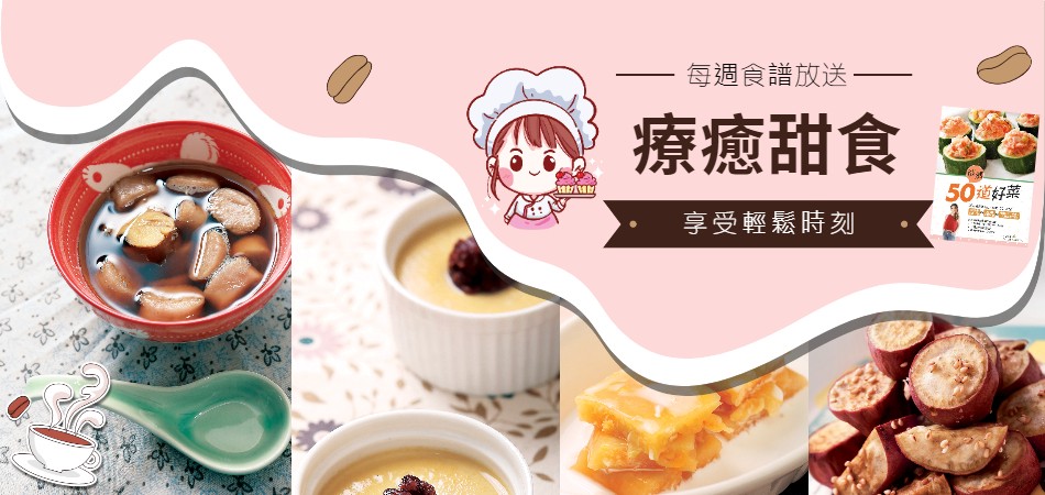 【靚媽好菜】療癒甜食時光