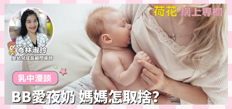 BB愛夜奶 媽媽怎取捨？