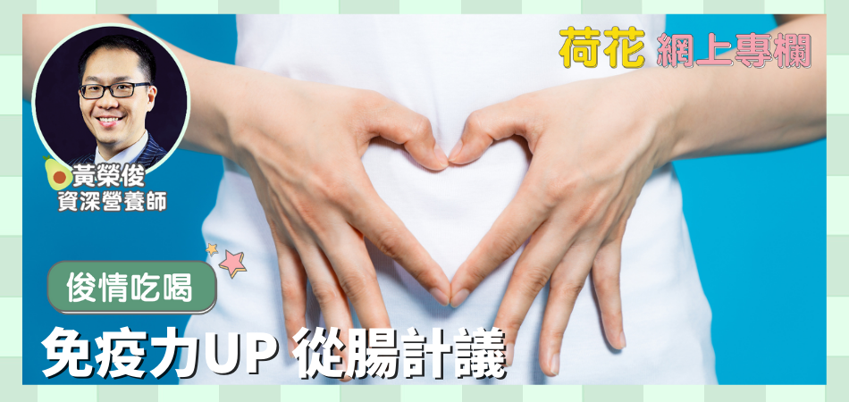 免疫力UP 從腸計議