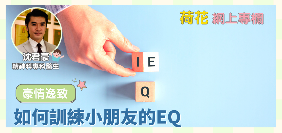 如何訓練小朋友的EQ