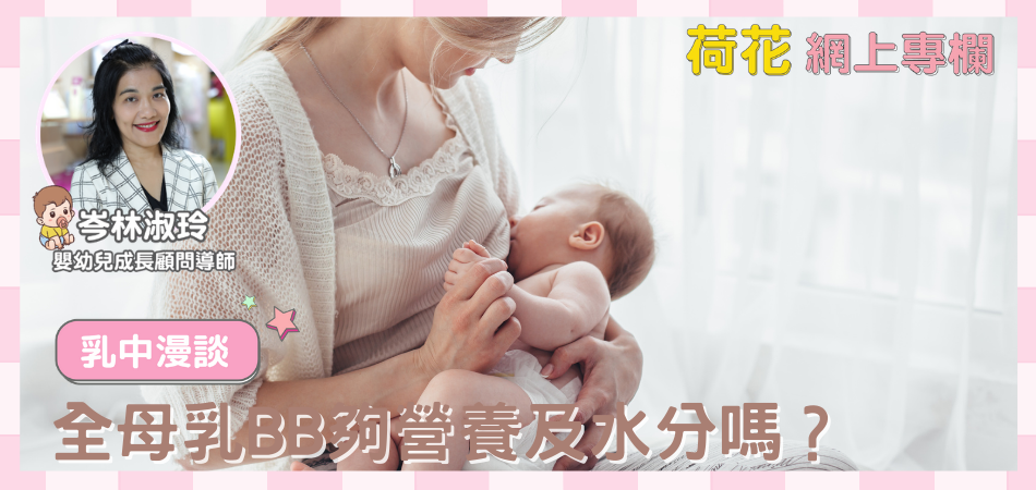 全母乳BB夠營養及水分嗎？