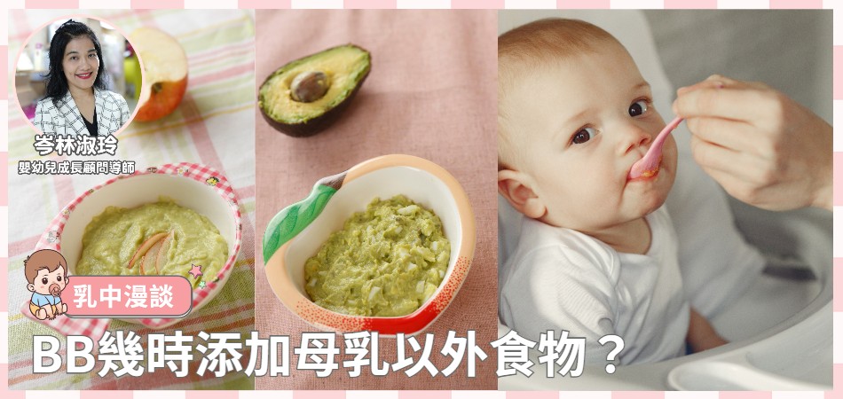 BB幾時添加母乳以外食物？